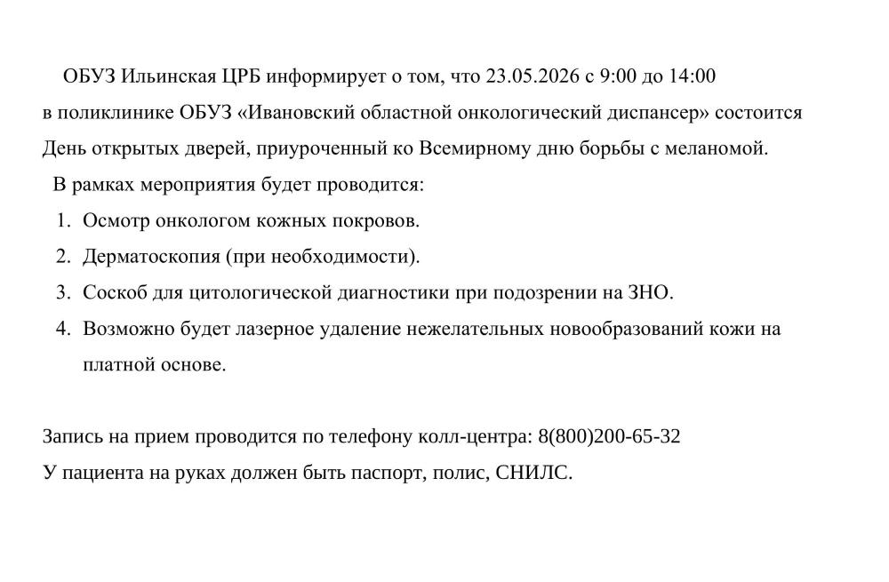 День открытых дверей, приуроченный ко Всемирному дню борьбы с меланомой